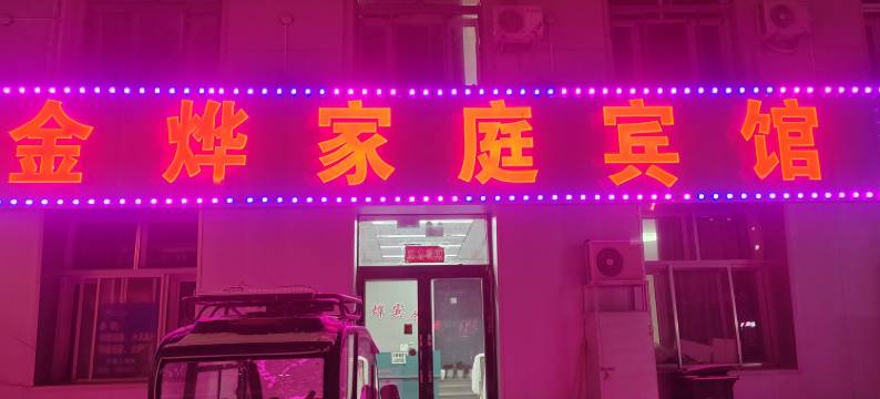 金烨家庭宾馆图片
