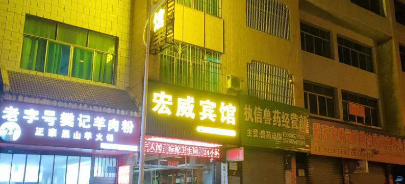 黔西宏威宾馆图片