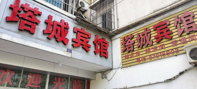 诸暨塔城旅馆图片