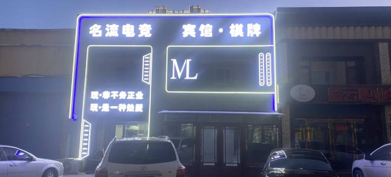 磐石名流电竞宾馆图片