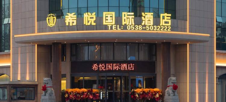 希悦国际酒店(新泰银河路店)图片