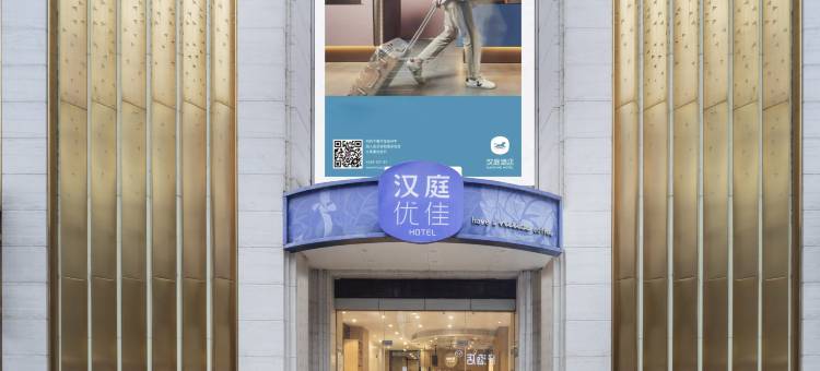 汉庭优佳酒店(镇江大市口店)图片