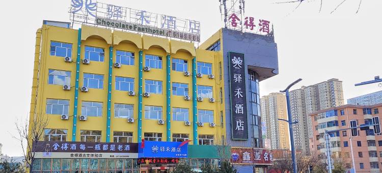 如家驿禾酒店(太原古交市政府店)图片