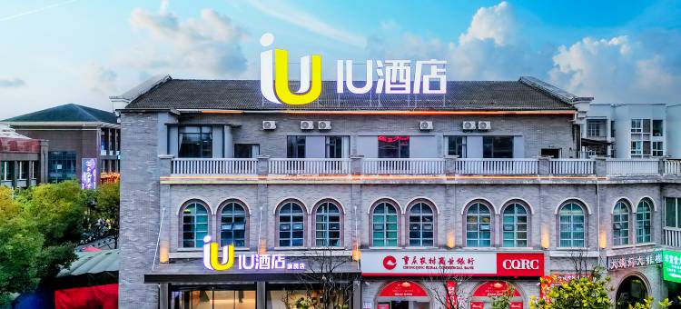 IU酒店(重庆思源轻轨站店)图片