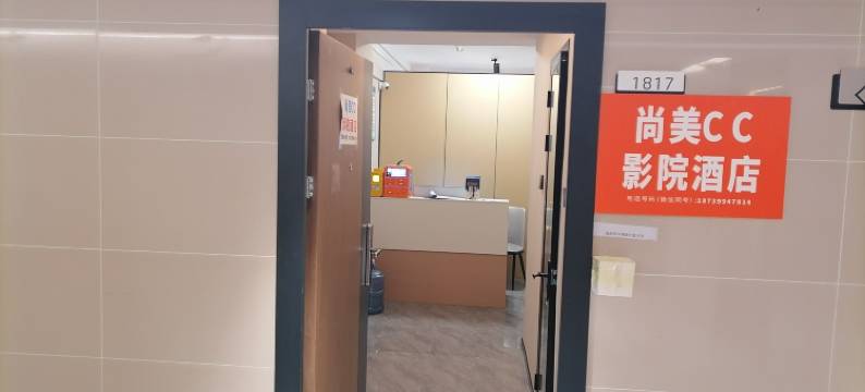 尚美CC影院民宿(中原万达广场二砂地铁站店)图片