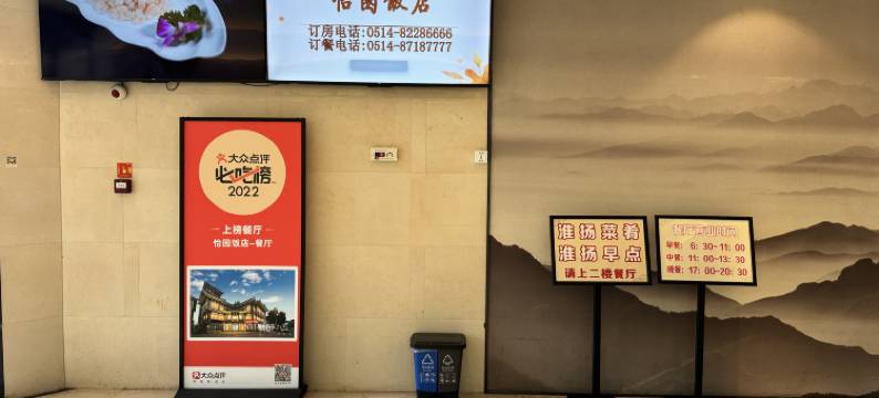 扬州怡园饭店图片