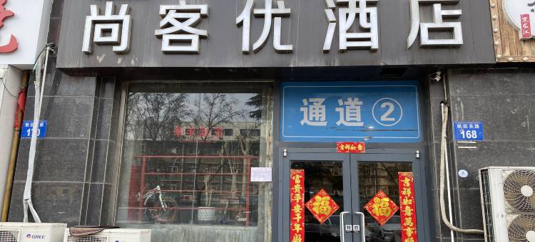 尚客优精选酒店(邯郸道店)图片