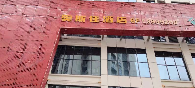 奥斯佳酒店(金沙时代广场店)图片