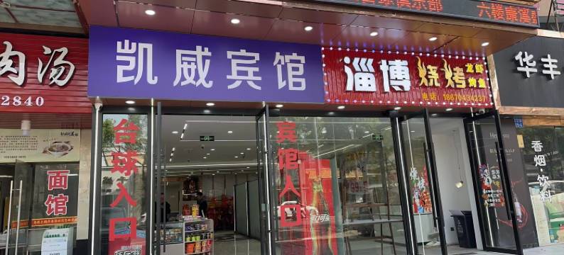 余姚凯威宾馆图片