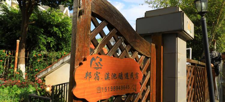 邦宿·滇池鸥遇民宿(滇池海埂大坝店)图片