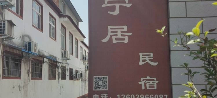洛阳德宁居民宿图片