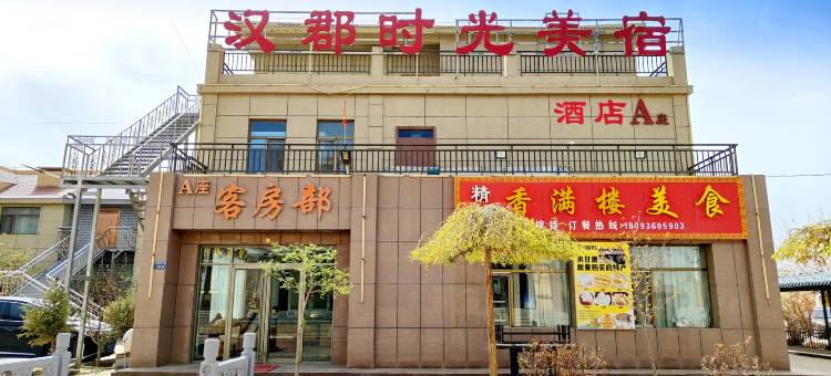 汉郡时光美宿(张掖临泽七彩丹霞旅游景区店)图片