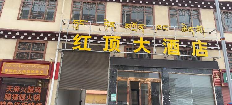 色达红顶大酒店图片