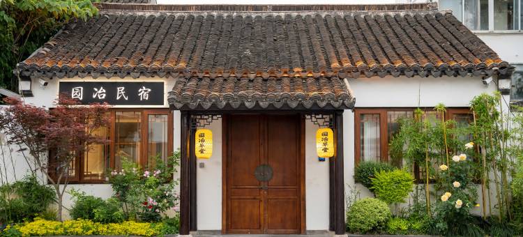 苏州·园冶·民宿(平江路店)图片