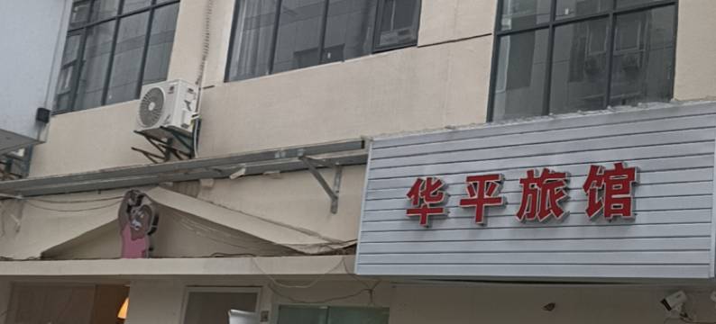 华平雅宿(黄鹤楼户部巷店)图片