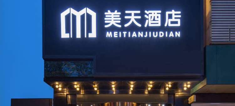 美天酒店(茅箭区顾家岗店)图片