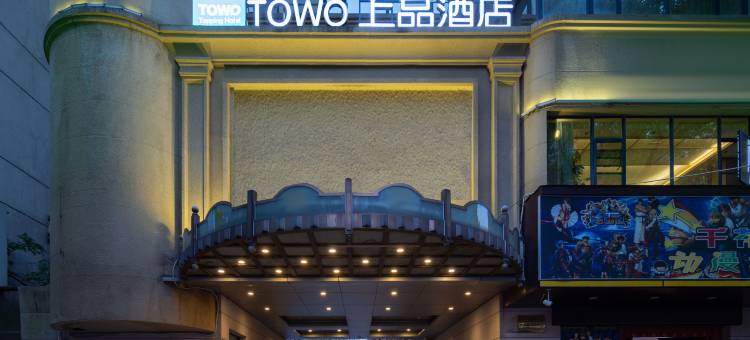 TOWO上品酒店(南昌八一广场丁公路北地铁站店)图片
