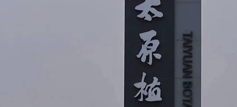 如家华驿精选酒店(太原万达广场富士康店)图片