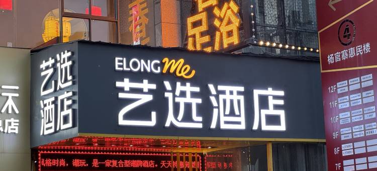 艺选酒店(西安泾渭车城花园店)图片