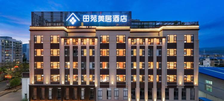 会泽田苑美居酒店(抚军街店)图片