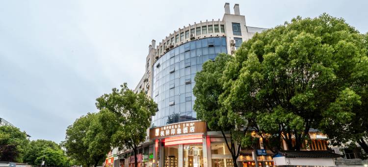 枫林印象酒店(金华浙江师范大学店)图片