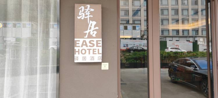 驿居酒店(杭州汽车西站店)图片