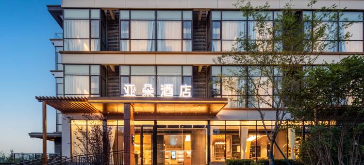 峨眉山高铁站峨秀湖亚朵酒店图片