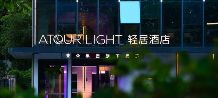 深圳南山南油服装城轻居酒店图片