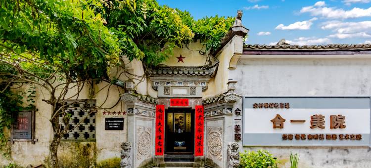 宏村合一美院·徽州庭院景观民宿图片