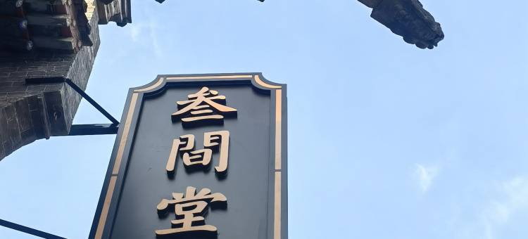 花筑·叁间堂民宿(华阴关帝庙店)图片