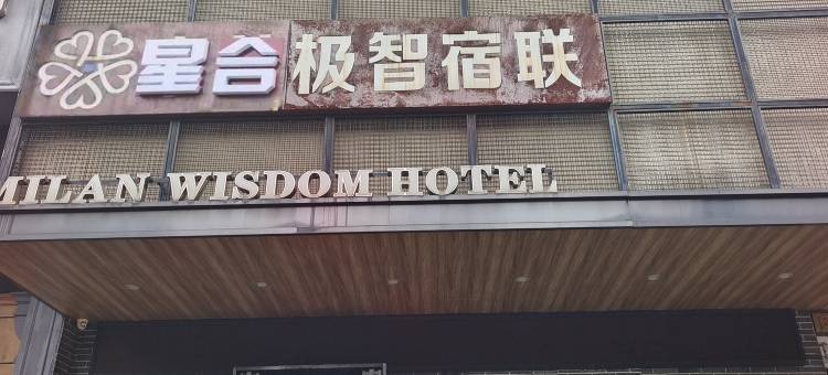 台州星合极智宿联酒店图片