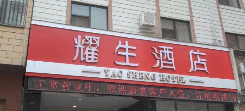 瑞丽耀生酒店(财富广场店)图片