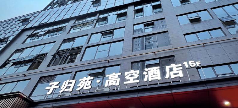 子归苑·高空酒店(眉山东站万达广场店)图片