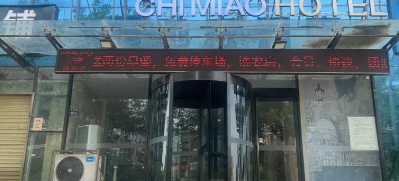 驰淼酒店(郑州北三环大学科技园店)图片