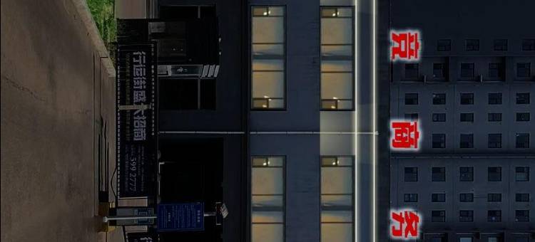 朔州Ai电竞商务酒店图片