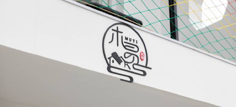东极木易民宿(东极岛风景区店)图片