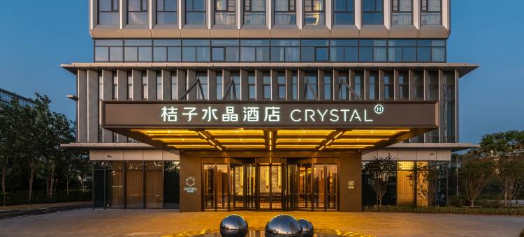 青岛高新会展中心桔子水晶酒店图片