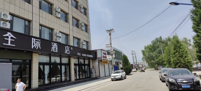 代县全际酒店图片