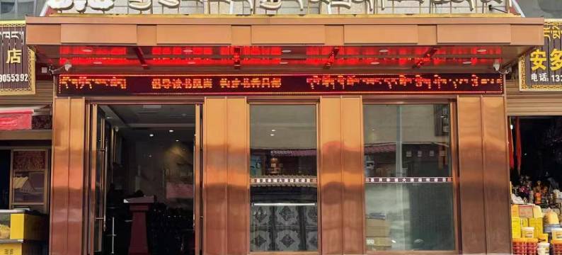 昌都嘉炅幸福大酒店(茶马广场店)图片