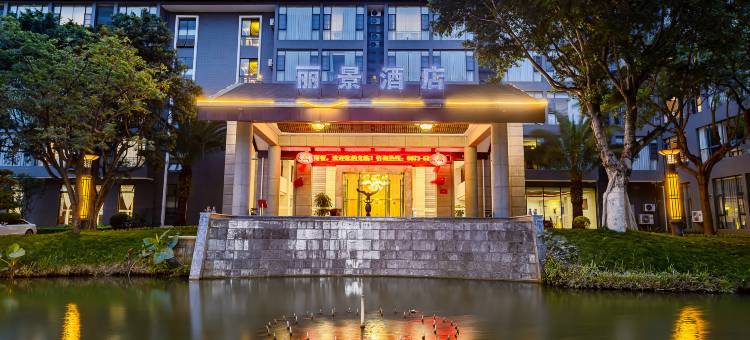 丽景酒店(弥勒湖泉生态园店)图片