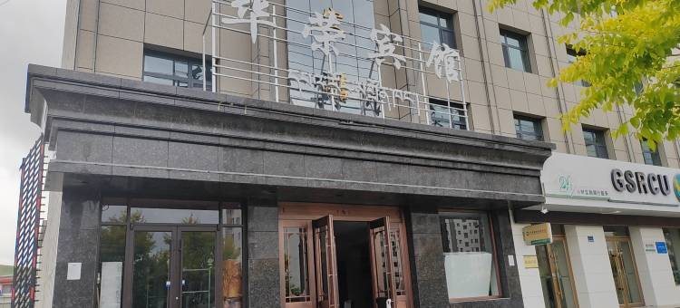 合作华荣宾馆图片