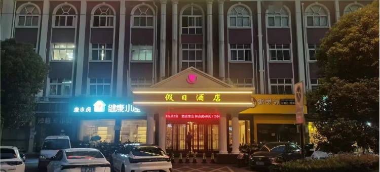 假日酒店(宁波慈溪店)图片