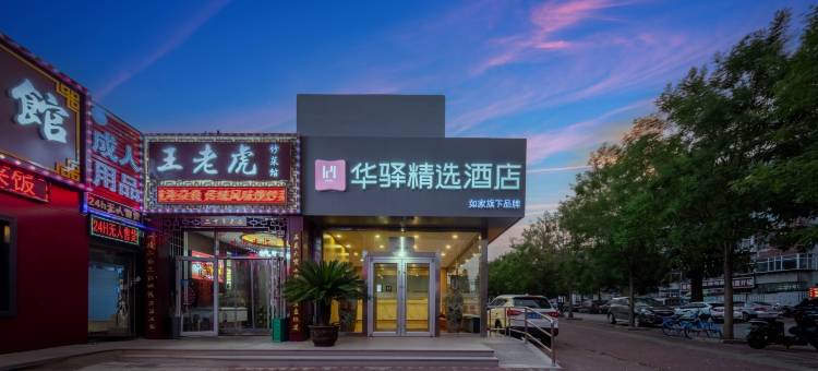 如家华驿精选酒店(秦皇岛火车站铁新街店)图片