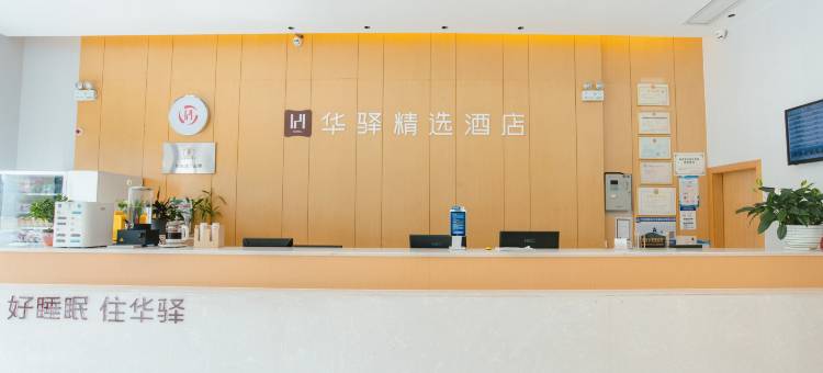 如家华驿精选酒店 (六安高铁站店 )图片