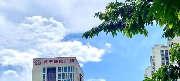 迎程国际酒店(威宁利福邻家广场南宁学院店)图片