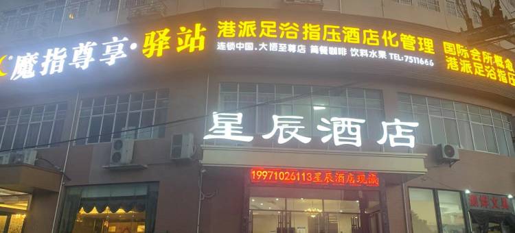 大悟星辰酒店图片