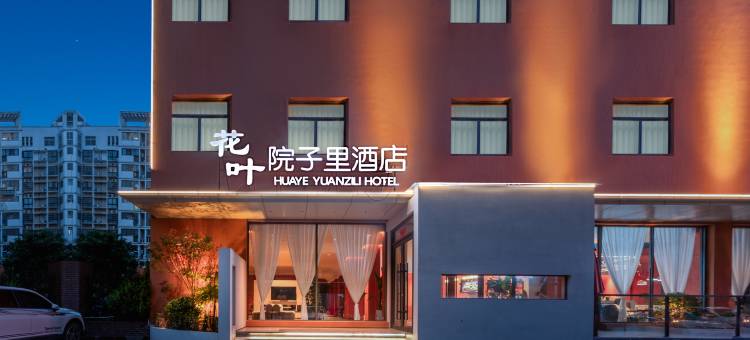 信阳花叶院子里酒店(信阳火车站天润广场店)图片