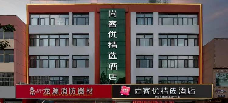 尚客优精选酒店(新泰青龙路店)图片