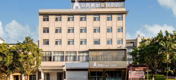 安阁精品度假酒店图片