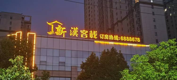 枣阳新汉客栈图片